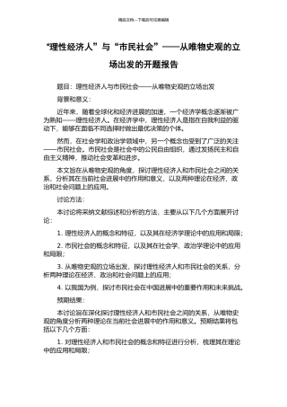 “理性经济人”与“市民社会”——从唯物史观的立场出发的开题报告