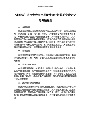 “理筋法”治疗女大学生原发性痛经效果的实验研究的开题报告