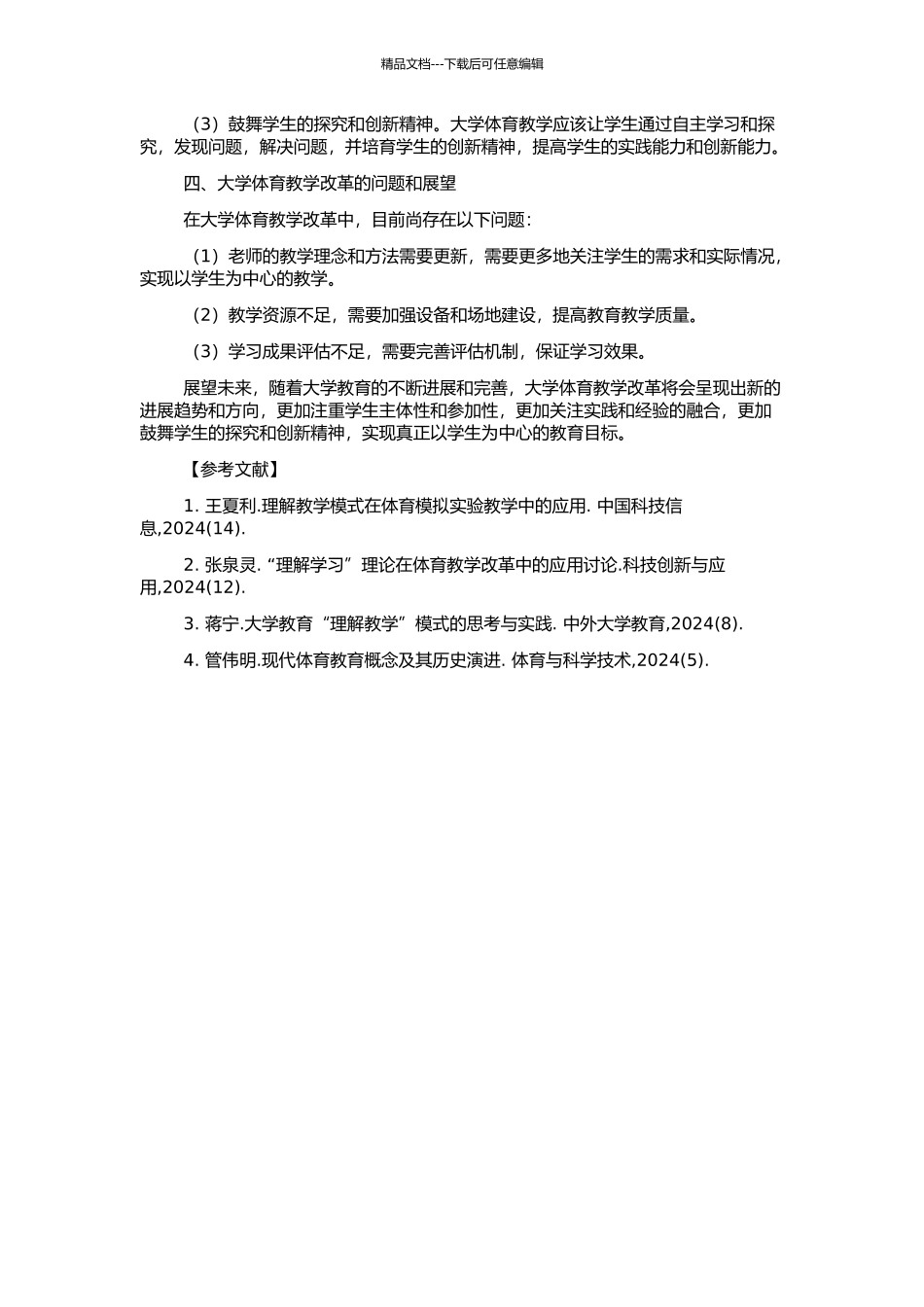 “理解教学”教育观对大学体育教学改革的启示的开题报告_第2页