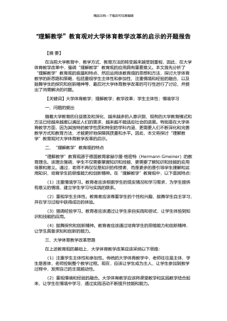 “理解教学”教育观对大学体育教学改革的启示的开题报告