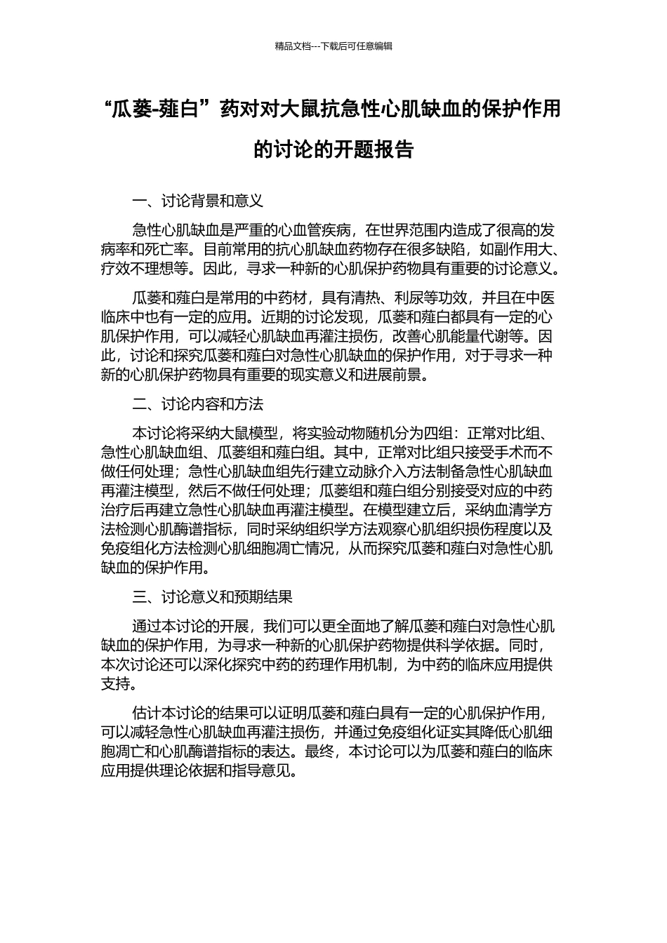“瓜蒌-薤白”药对对大鼠抗急性心肌缺血的保护作用的研究的开题报告_第1页