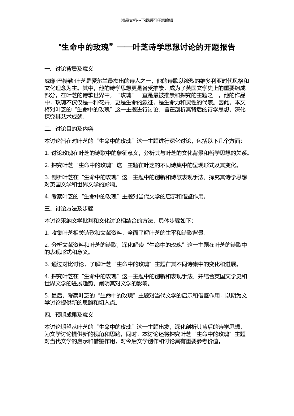 “生命中的玫瑰”——叶芝诗学思想研究的开题报告_第1页
