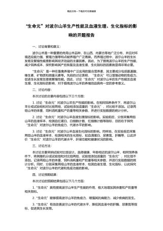 “生命元”对波尔山羊生产性能及血液生理、生化指标的影响的开题报告