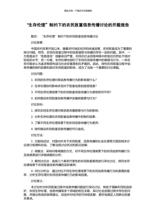 “生存伦理”制约下的农民致富信息传播研究的开题报告