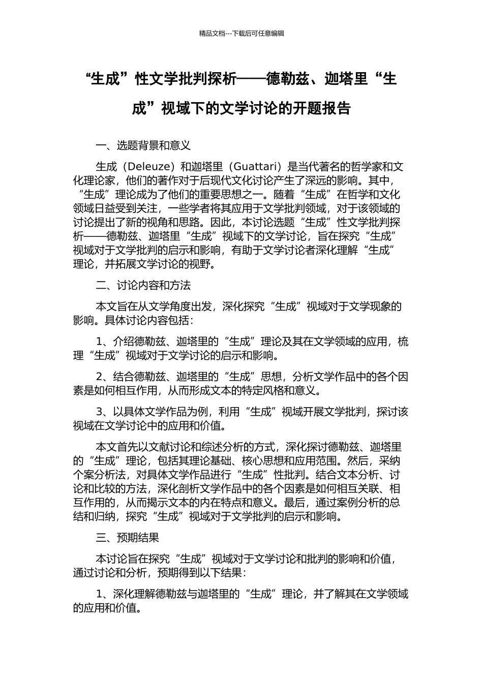 “生成”性文学批评探析——德勒兹、迦塔里“生成”视域下的文学研究的开题报告_第1页