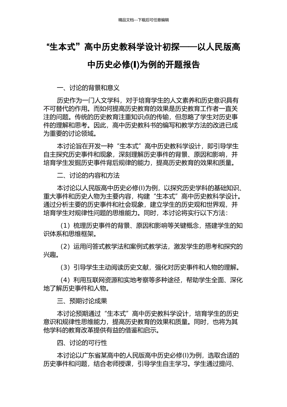 “生本式”高中历史教科学设计初探——以人民版高中历史必修为例的开题报告_第1页