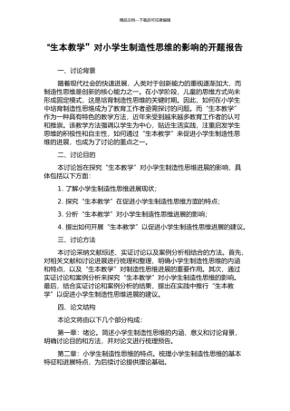 “生本教学”对小学生创造性思维的影响的开题报告