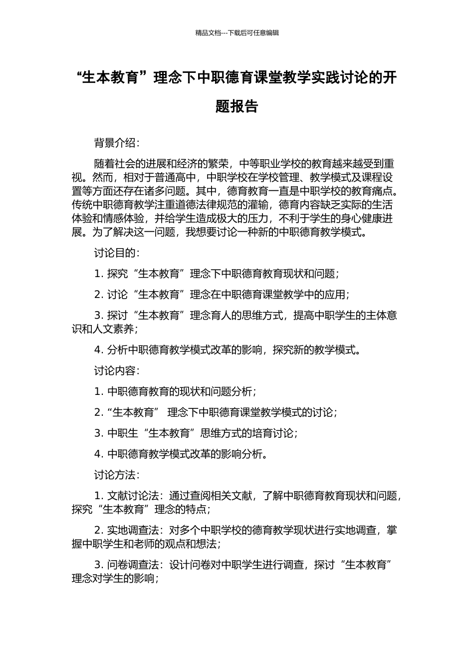 “生本教育”理念下中职德育课堂教学实践研究的开题报告_第1页