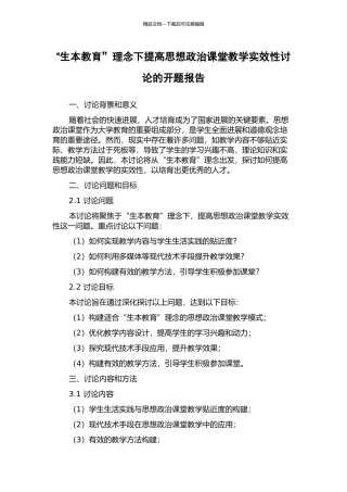 “生本教育”理念下提高思想政治课堂教学实效性研究的开题报告