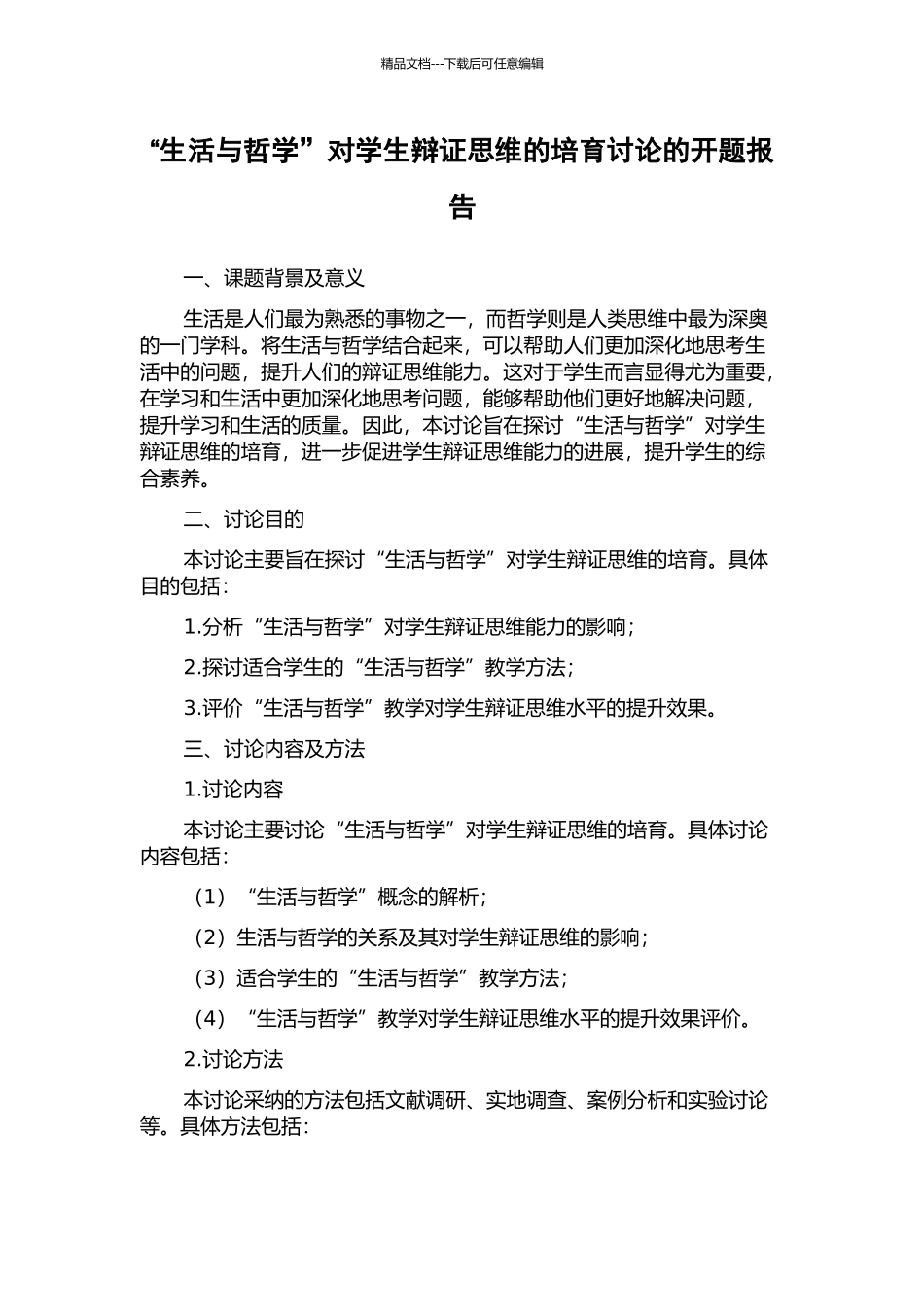 “生活与哲学”对学生辩证思维的培养研究的开题报告_第1页