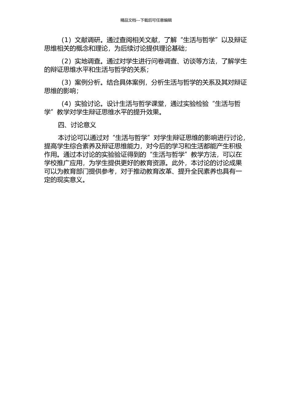 “生活与哲学”对学生辩证思维的培养研究的开题报告_第2页