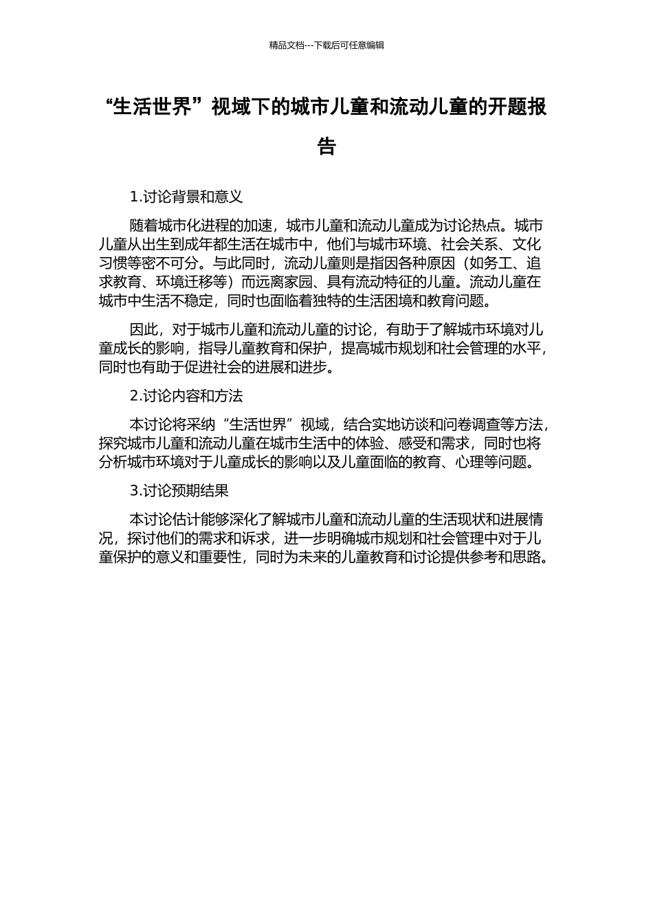 “生活世界”视域下的城市儿童和流动儿童的开题报告_第1页