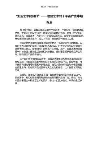 “生活艺术的回归”——波普艺术对于平面广告中期报告