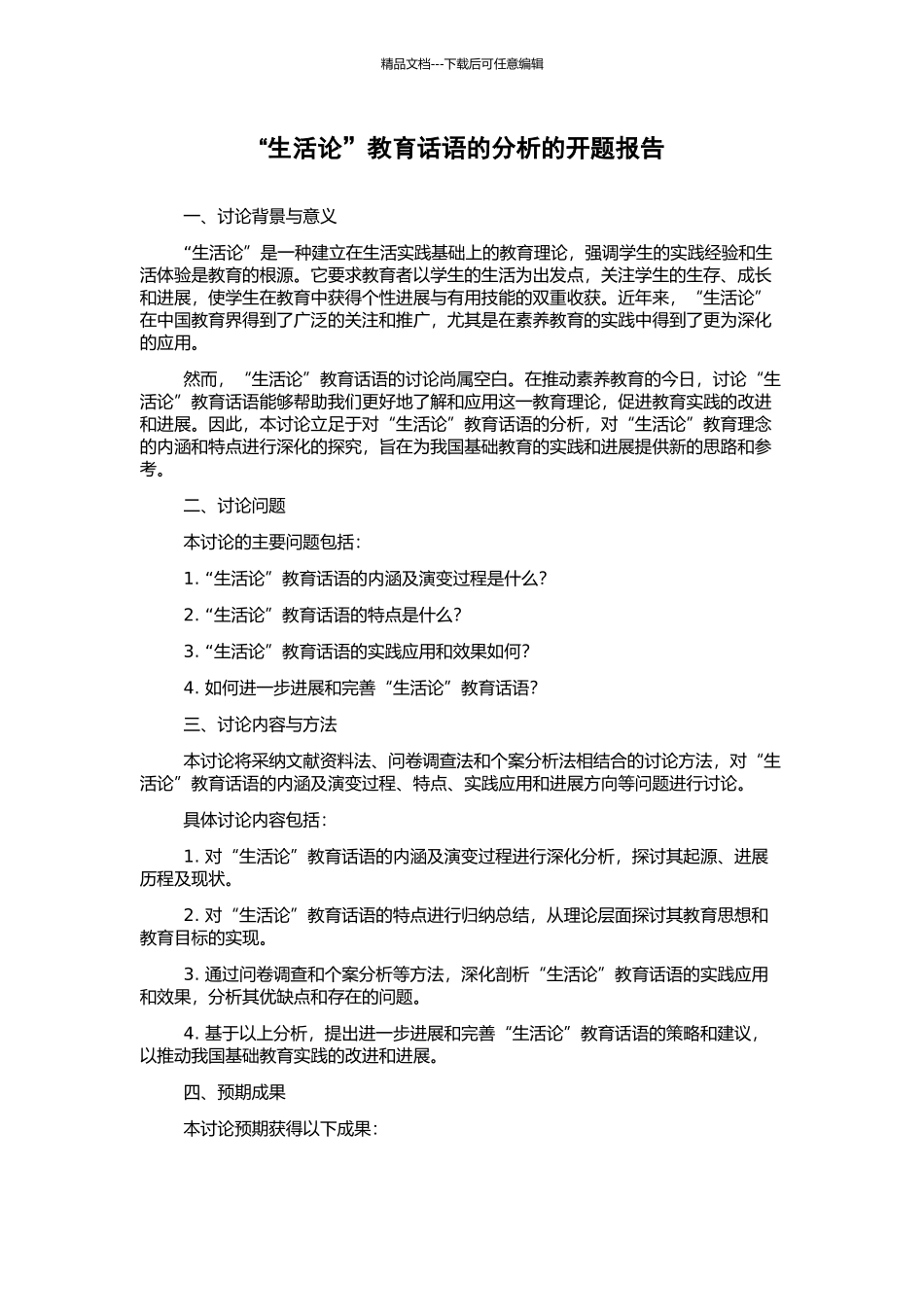 “生活论”教育话语的分析的开题报告_第1页