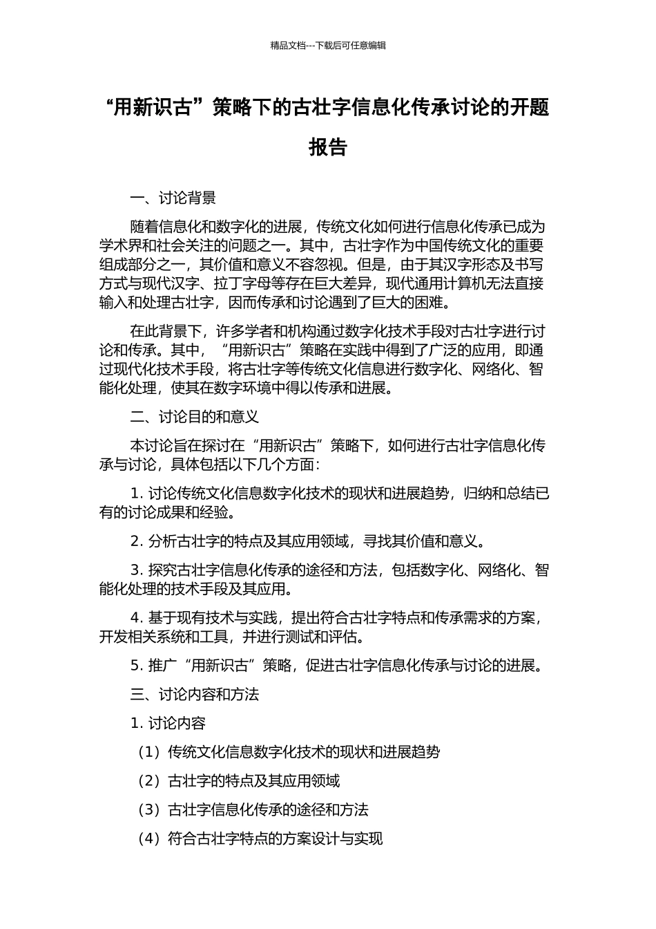 “用新识古”策略下的古壮字信息化传承研究的开题报告_第1页