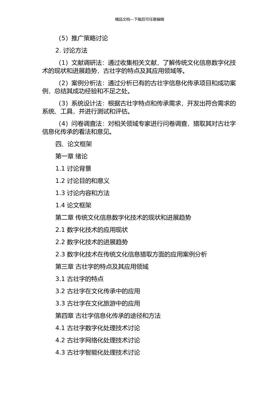 “用新识古”策略下的古壮字信息化传承研究的开题报告_第2页