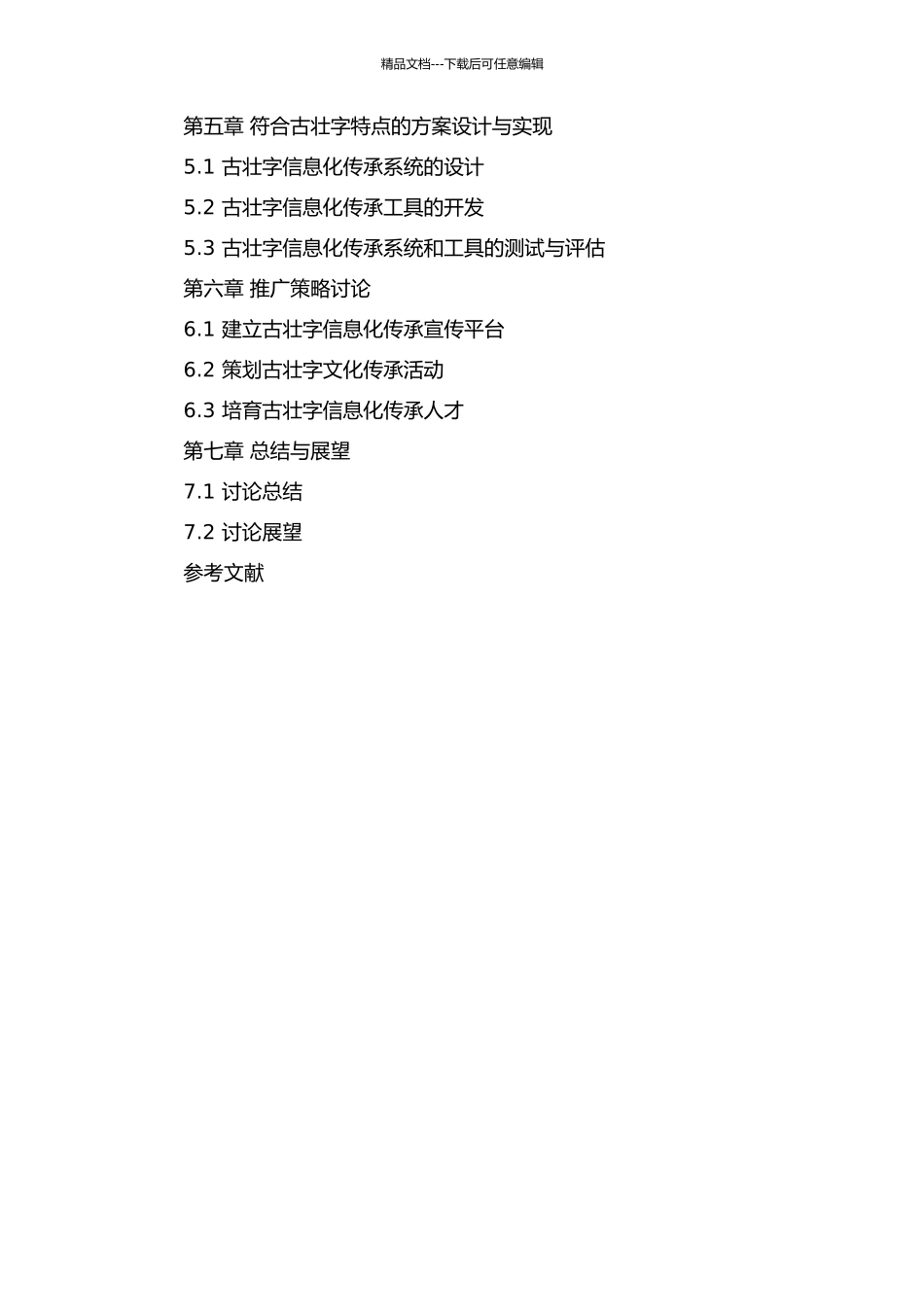 “用新识古”策略下的古壮字信息化传承研究的开题报告_第3页