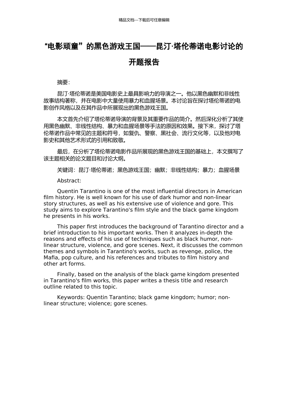“电影顽童”的黑色游戏王国——昆汀·塔伦蒂诺电影研究的开题报告_第1页