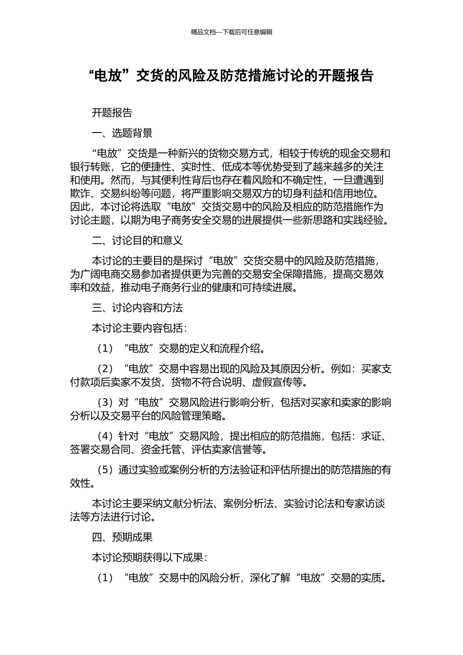 “电放”交货的风险及防范措施研究的开题报告_第1页