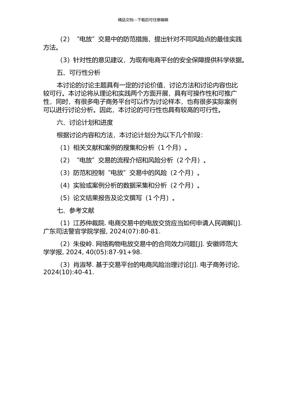 “电放”交货的风险及防范措施研究的开题报告_第2页