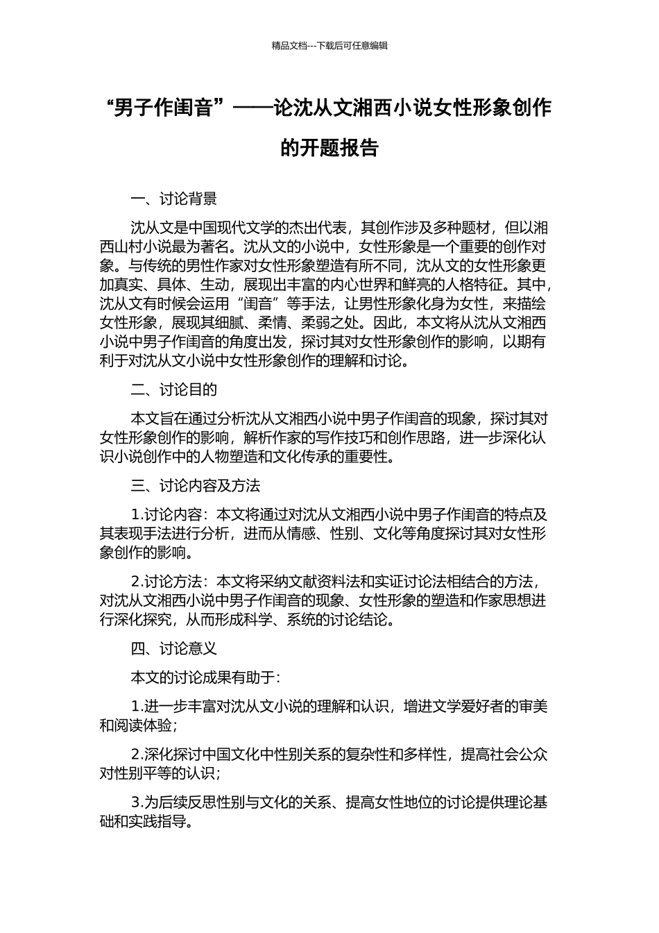 “男子作闺音”——论沈从文湘西小说女性形象创作的开题报告_第1页