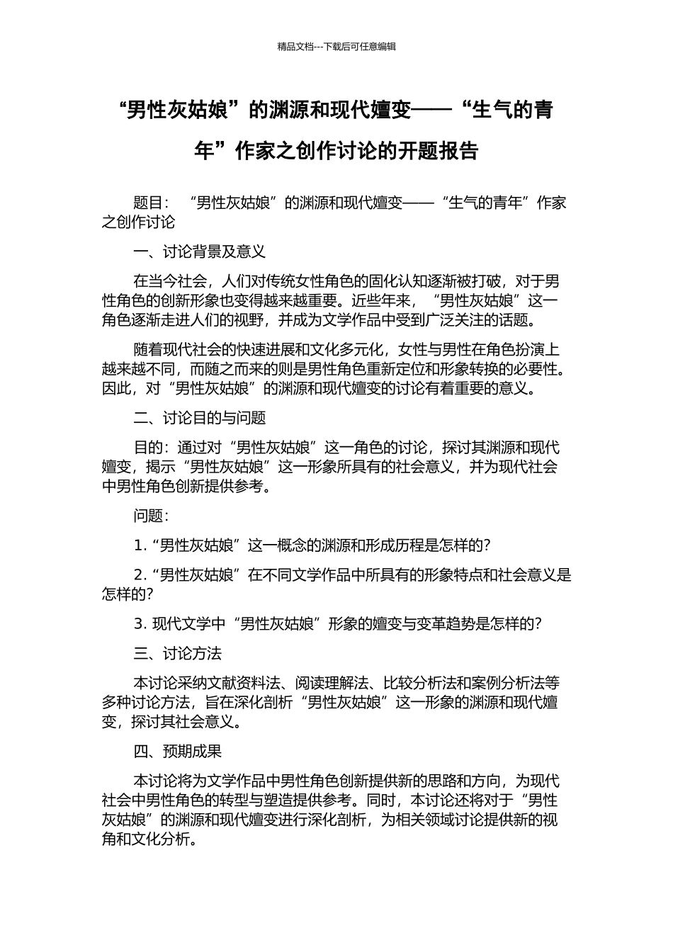 “男性灰姑娘”的渊源和现代嬗变——“愤怒的青年”作家之创作研究的开题报告_第1页