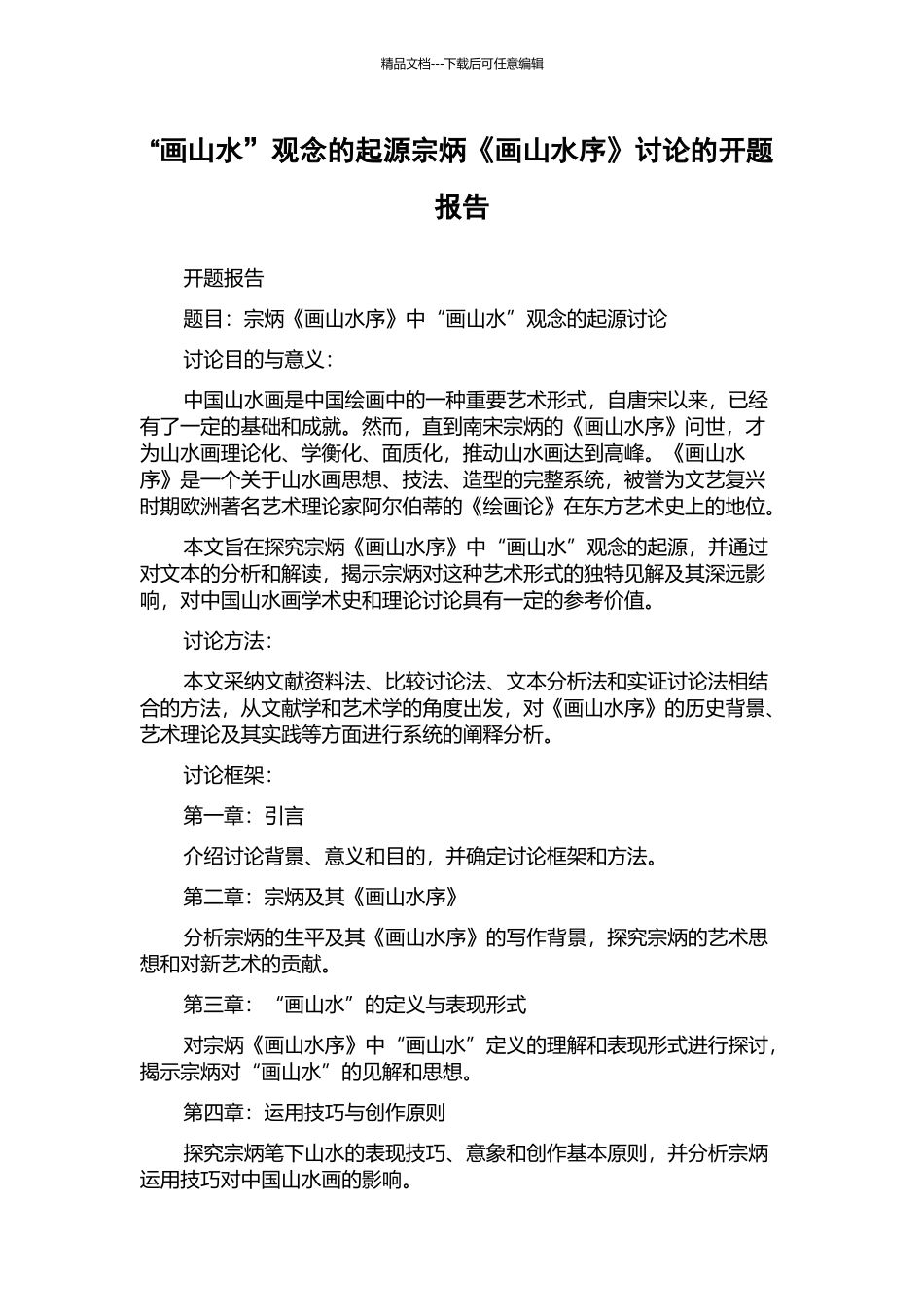 “画山水”观念的起源宗炳《画山水序》研究的开题报告_第1页