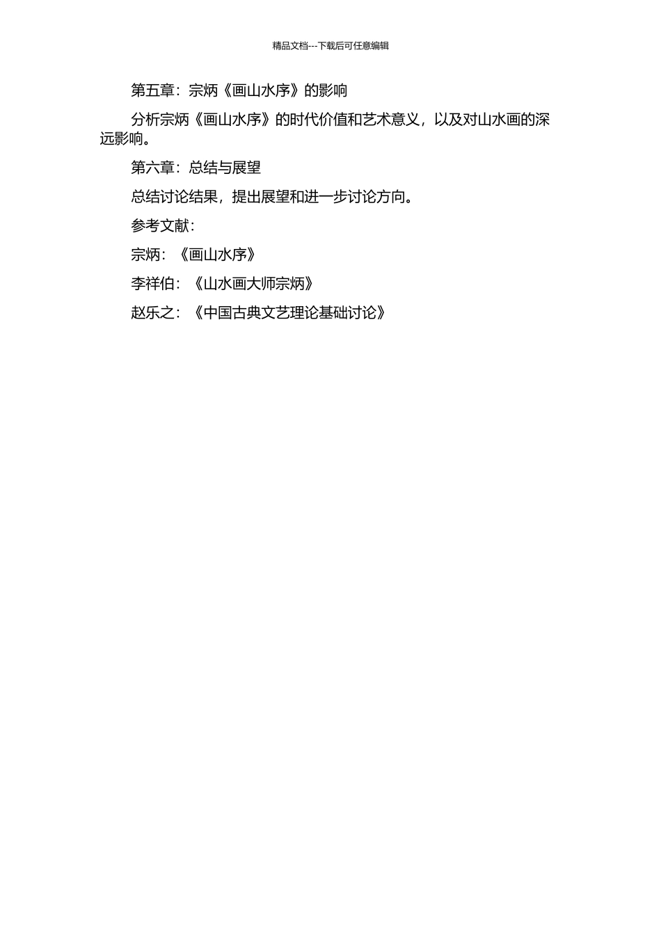 “画山水”观念的起源宗炳《画山水序》研究的开题报告_第2页