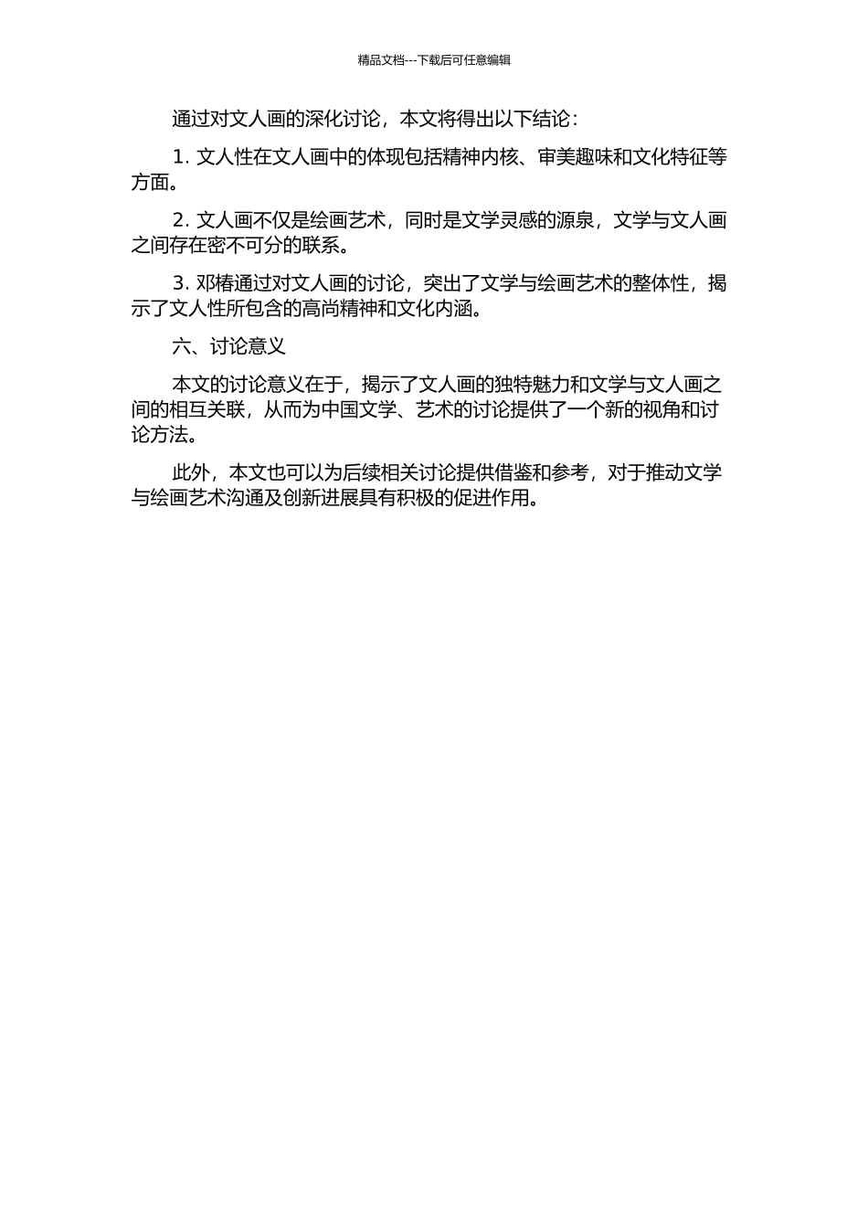 “画者-文之极也”——邓椿《画继》的文人性研究的开题报告_第2页
