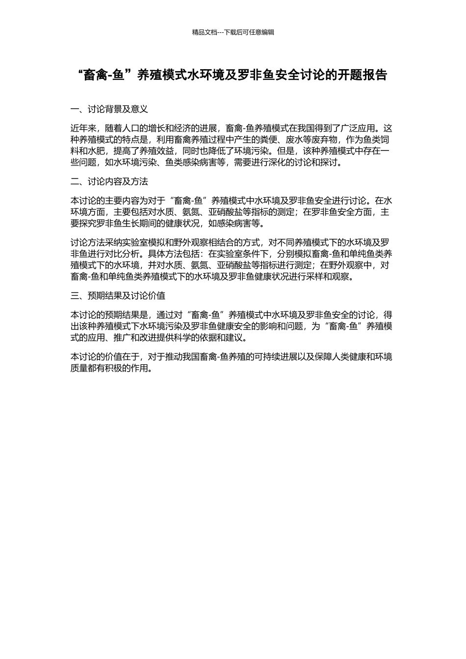 “畜禽-鱼”养殖模式水环境及罗非鱼安全研究的开题报告_第1页