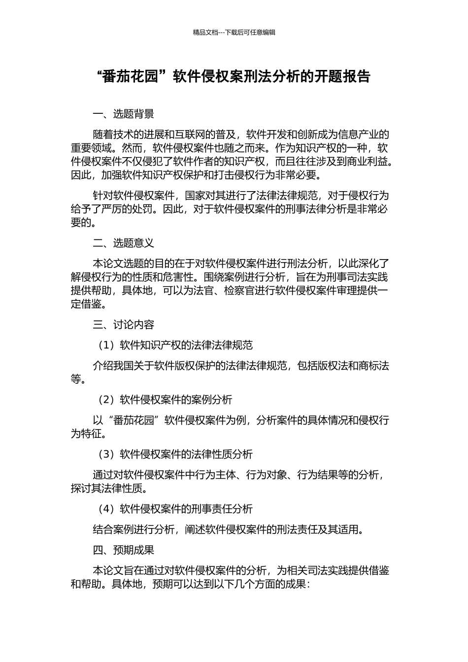 “番茄花园”软件侵权案刑法分析的开题报告_第1页
