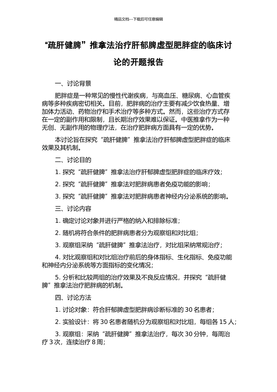 “疏肝健脾”推拿法治疗肝郁脾虚型肥胖症的临床研究的开题报告_第1页