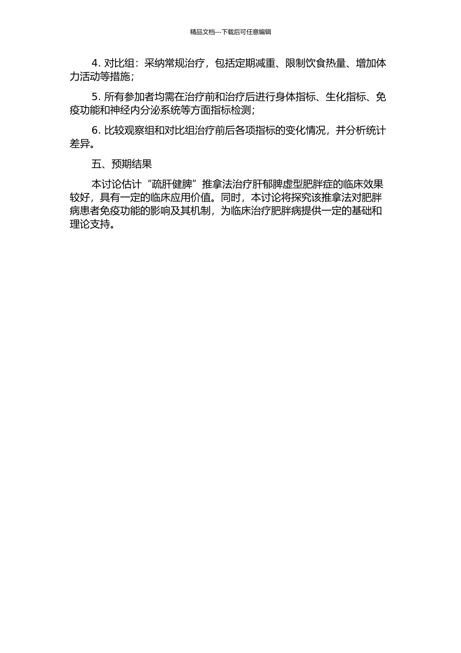 “疏肝健脾”推拿法治疗肝郁脾虚型肥胖症的临床研究的开题报告_第2页