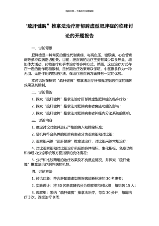 “疏肝健脾”推拿法治疗肝郁脾虚型肥胖症的临床研究的开题报告