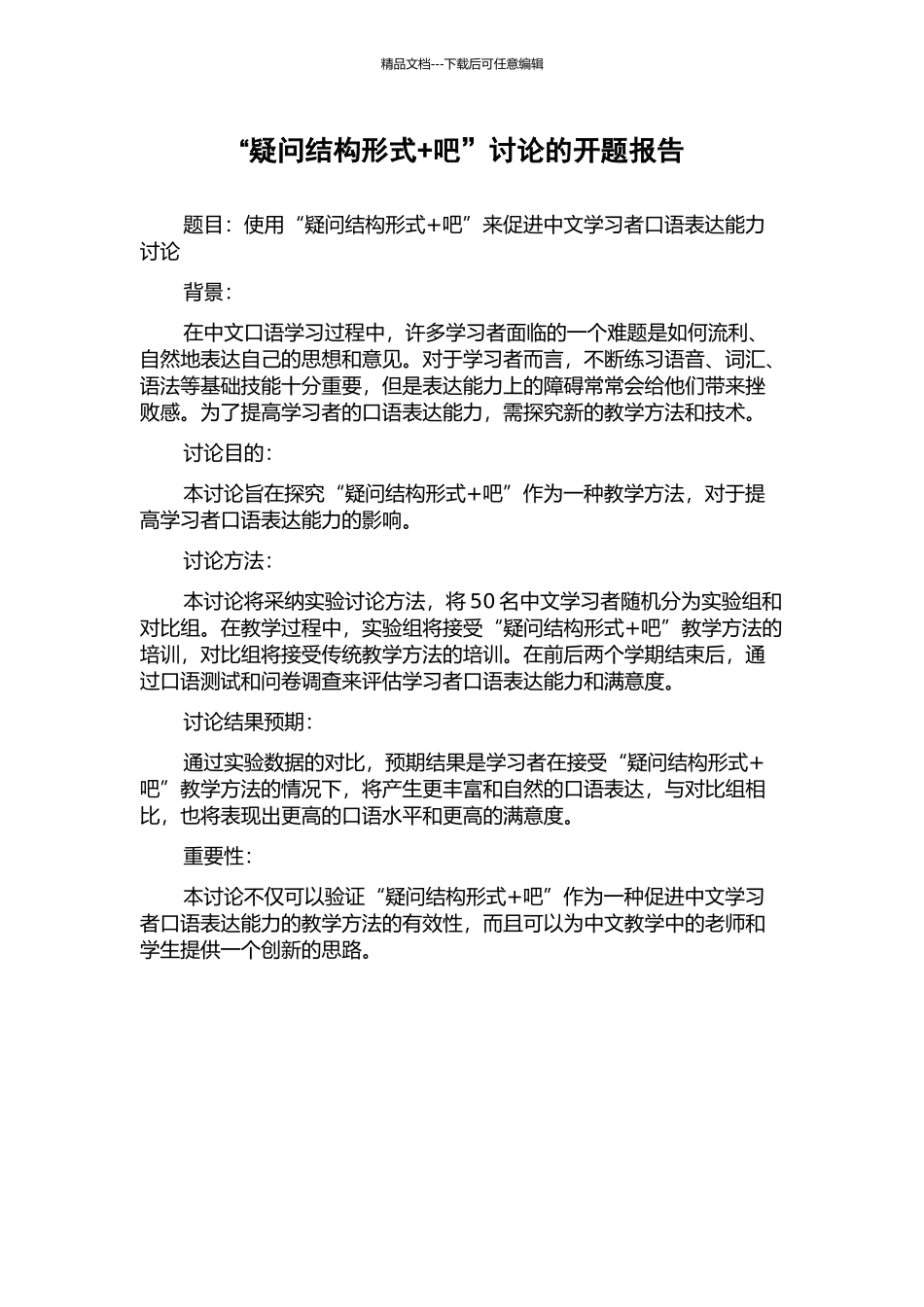 “疑问结构形式+吧”研究的开题报告_第1页