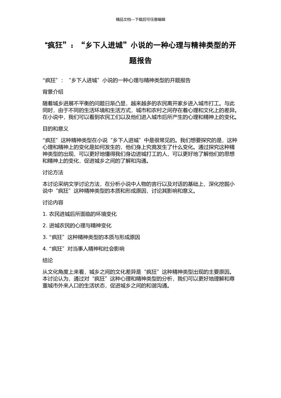 “疯狂”：“乡下人进城”小说的一种心理与精神类型的开题报告_第1页