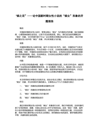 “病之花”——论中国新时期女性小说的“病女”形象的开题报告