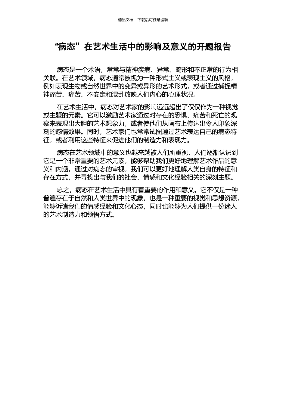 “病态”在艺术生活中的影响及意义的开题报告_第1页