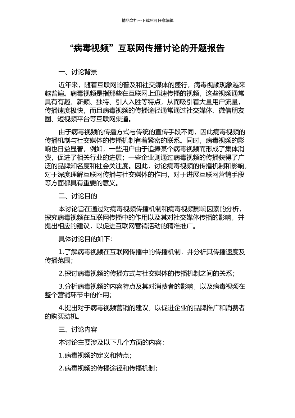 “病毒视频”互联网传播研究的开题报告_第1页