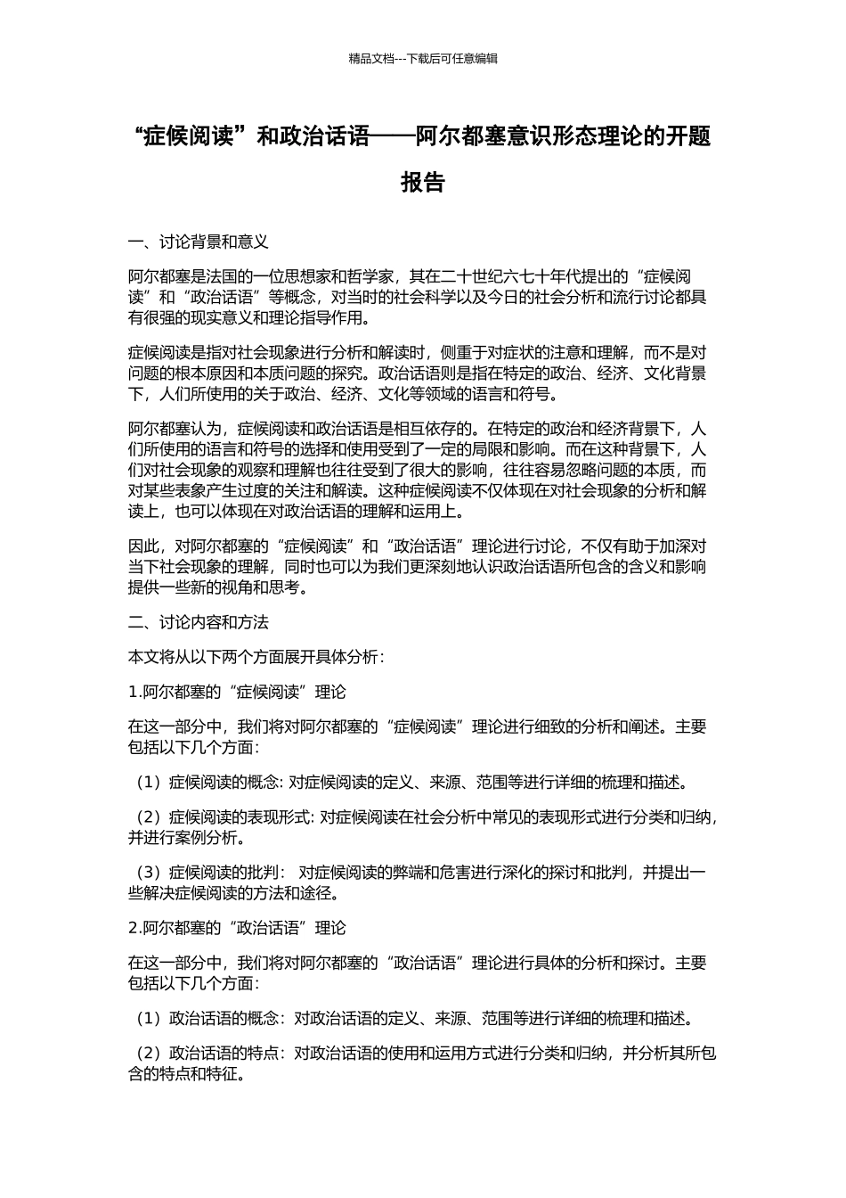 “症候阅读”和政治话语——阿尔都塞意识形态理论的开题报告_第1页