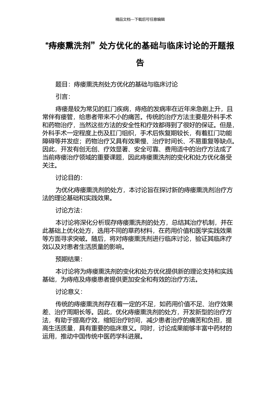 “痔瘘熏洗剂”处方优化的基础与临床研究的开题报告_第1页