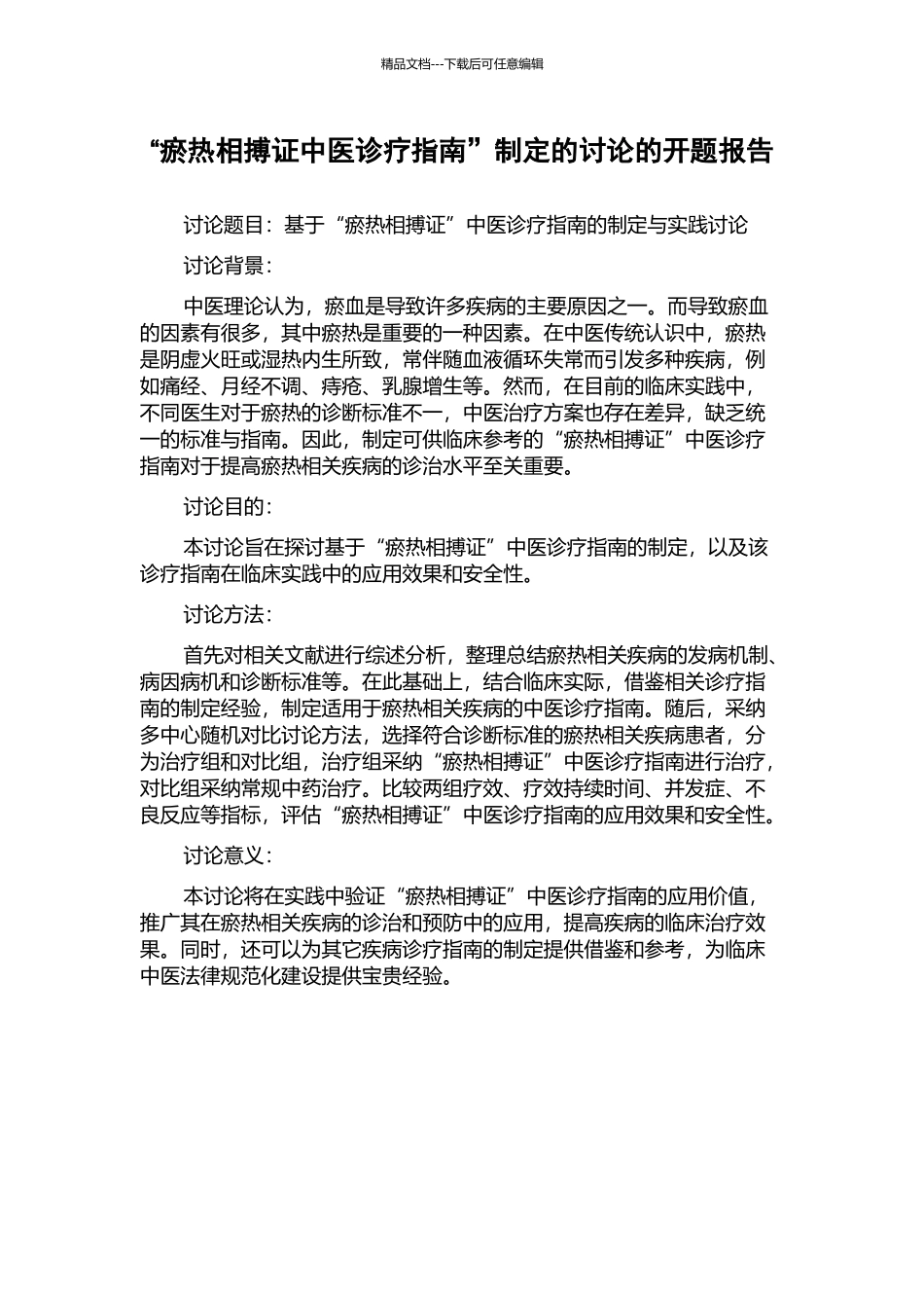 “瘀热相搏证中医诊疗指南”制定的研究的开题报告_第1页