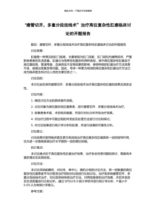“瘘管切开-多重分段挂线术”治疗高位复杂性肛瘘临床研究的开题报告