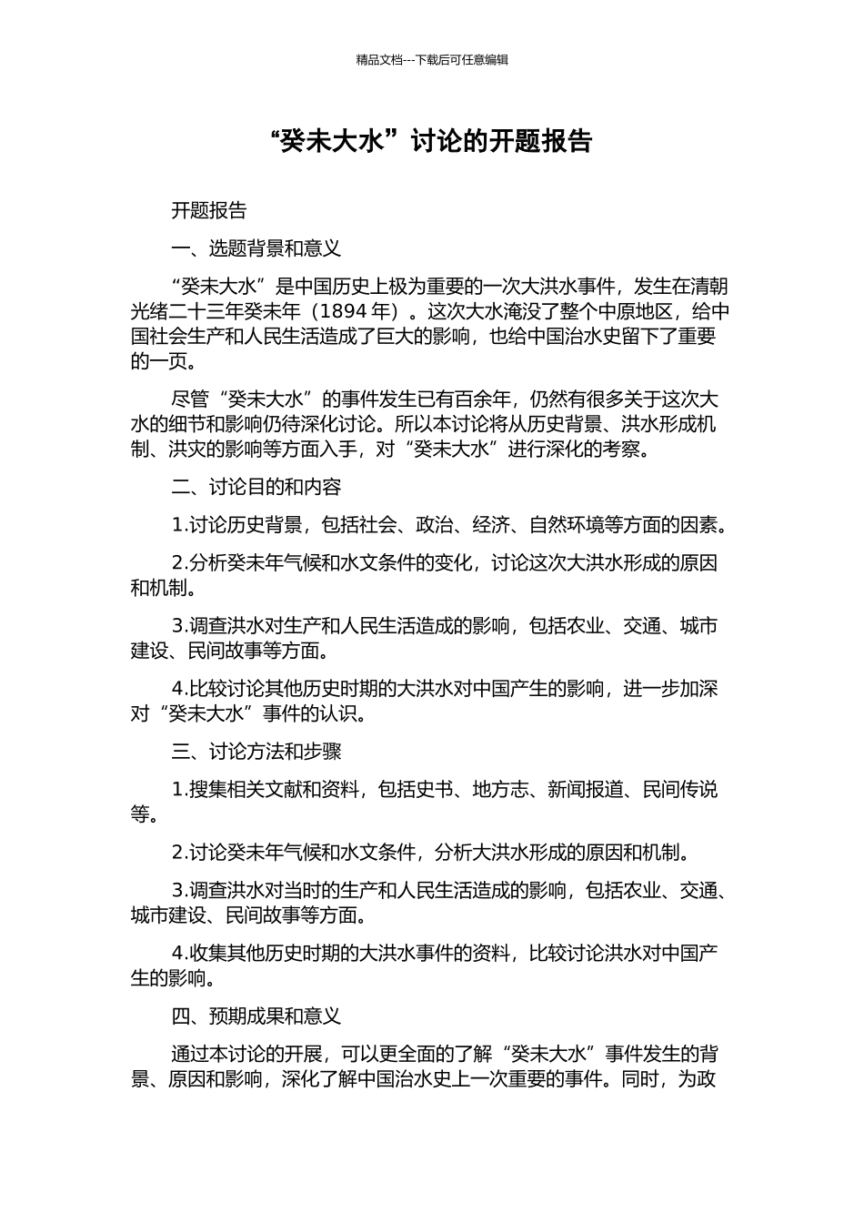 “癸未大水”研究的开题报告_第1页