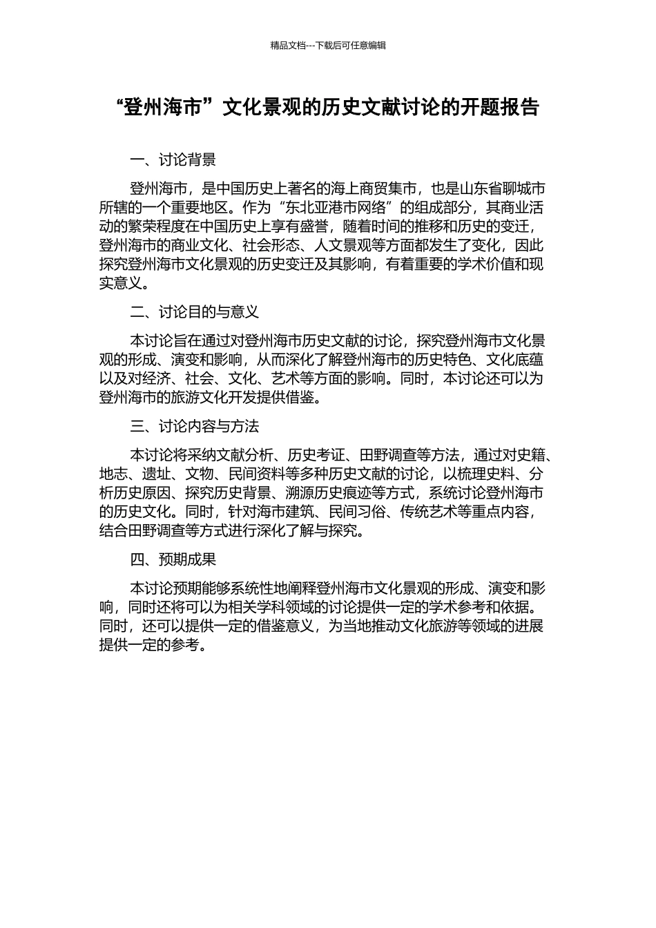 “登州海市”文化景观的历史文献研究的开题报告_第1页