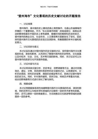 “登州海市”文化景观的历史文献研究的开题报告