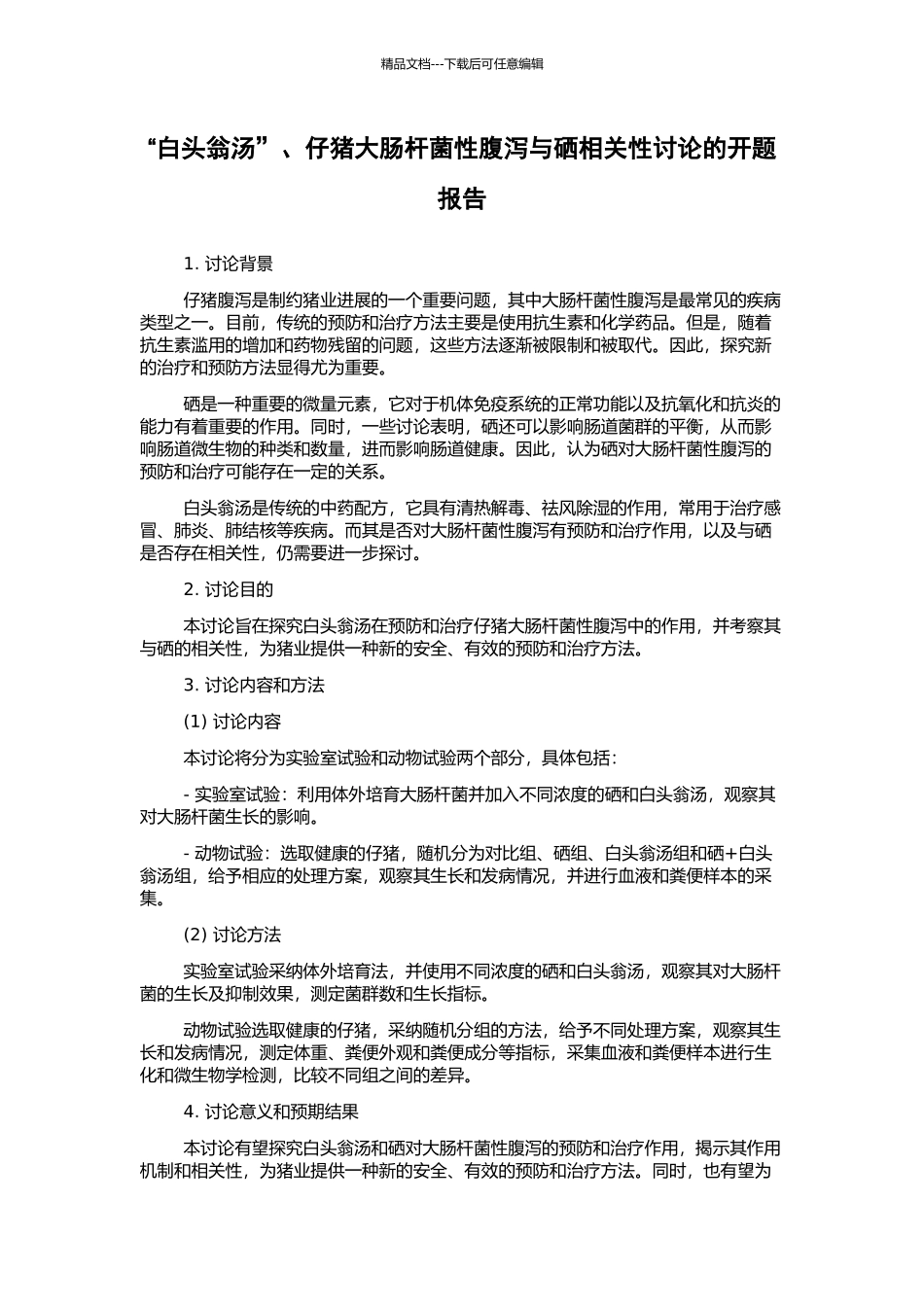 “白头翁汤”、仔猪大肠杆菌性腹泻与硒相关性研究的开题报告_第1页