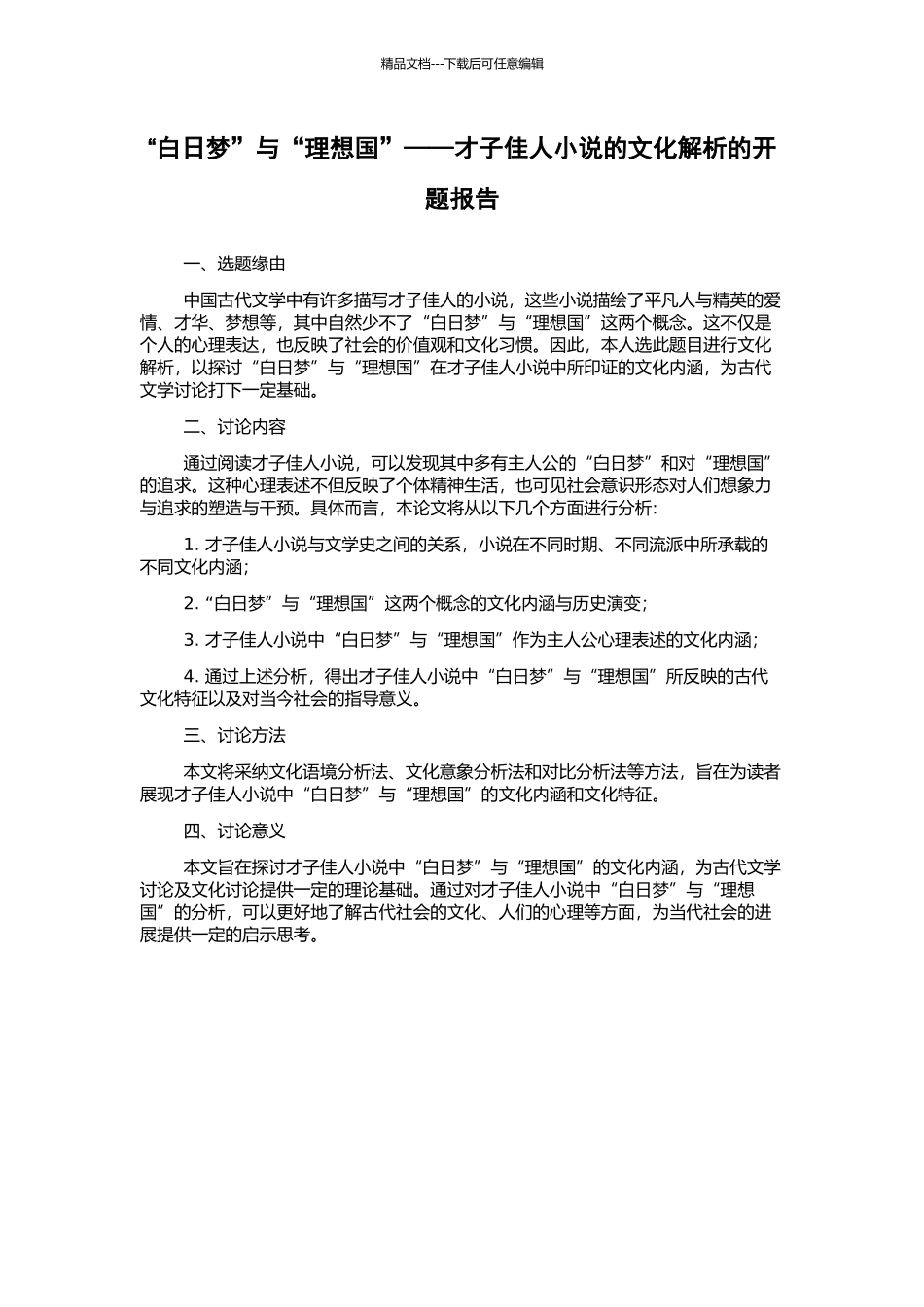 “白日梦”与“理想国”——才子佳人小说的文化解析的开题报告_第1页