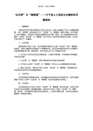 “白日梦”与“理想国”——才子佳人小说的文化解析的开题报告