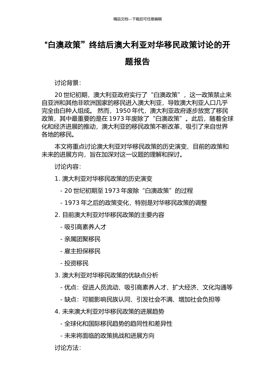 “白澳政策”终结后澳大利亚对华移民政策研究的开题报告_第1页
